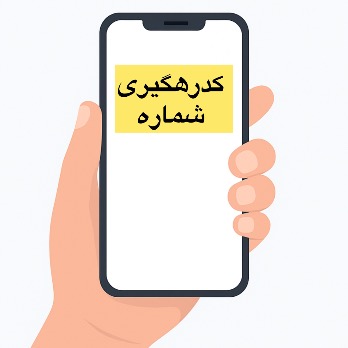 کدرهگیری سفارشات 