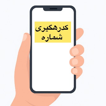 کد رهگیری سفارشات 